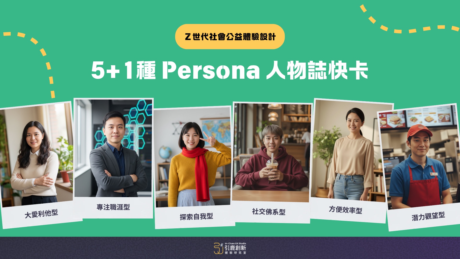 Z 世代社會公益體驗設計：5+1 種 Persona 人物誌快卡