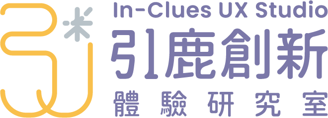 引鹿創新體驗研究室 In-Clues UX Studio